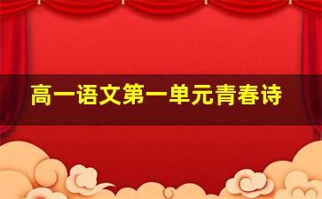 高一语文第一单元青春诗