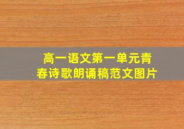 高一语文第一单元青春诗歌朗诵稿范文图片