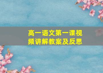 高一语文第一课视频讲解教案及反思