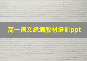 高一语文统编教材培训ppt