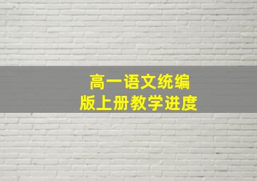 高一语文统编版上册教学进度