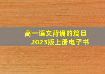 高一语文背诵的篇目2023版上册电子书