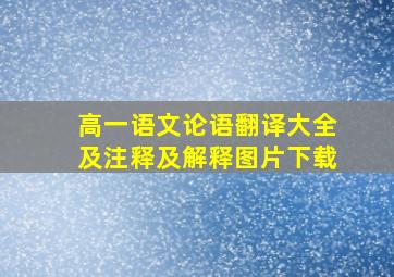 高一语文论语翻译大全及注释及解释图片下载