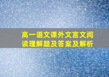 高一语文课外文言文阅读理解题及答案及解析