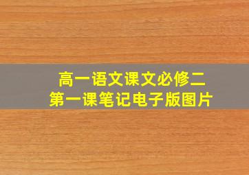 高一语文课文必修二第一课笔记电子版图片