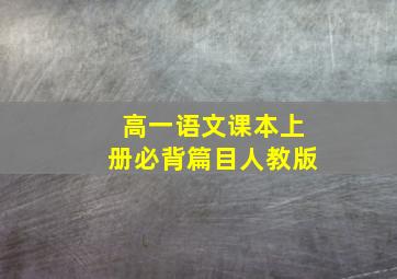 高一语文课本上册必背篇目人教版