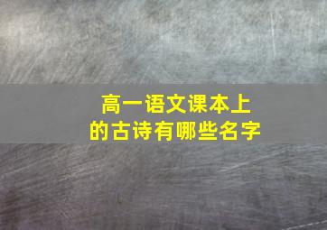 高一语文课本上的古诗有哪些名字