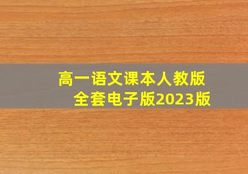 高一语文课本人教版全套电子版2023版