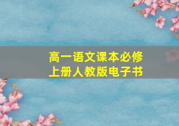 高一语文课本必修上册人教版电子书