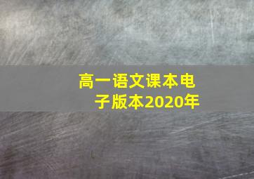 高一语文课本电子版本2020年