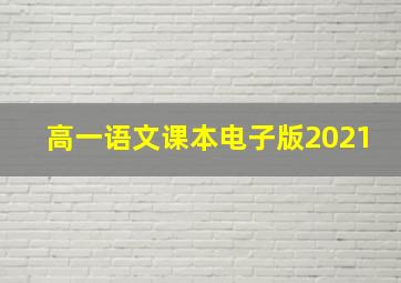 高一语文课本电子版2021