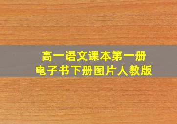 高一语文课本第一册电子书下册图片人教版