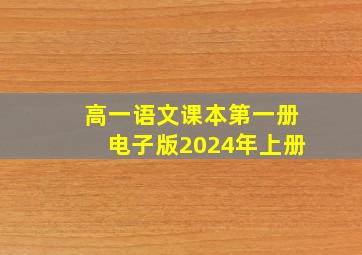 高一语文课本第一册电子版2024年上册