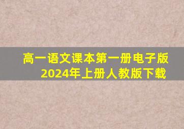 高一语文课本第一册电子版2024年上册人教版下载