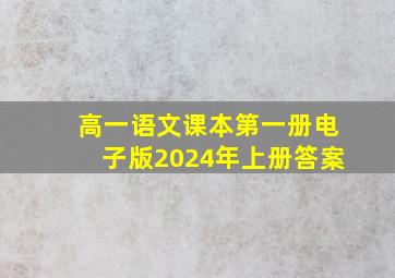 高一语文课本第一册电子版2024年上册答案