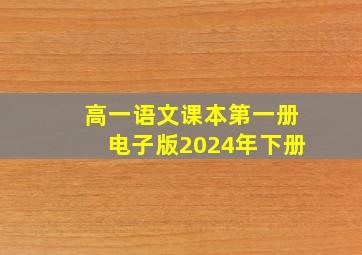 高一语文课本第一册电子版2024年下册