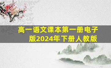 高一语文课本第一册电子版2024年下册人教版