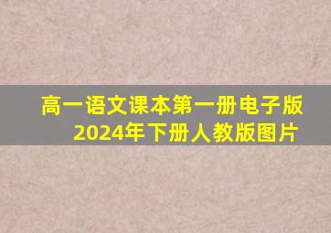 高一语文课本第一册电子版2024年下册人教版图片