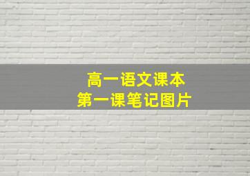 高一语文课本第一课笔记图片