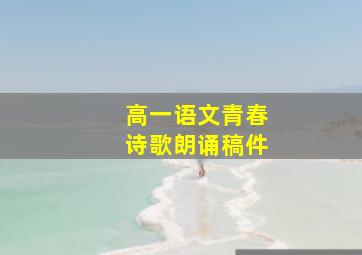 高一语文青春诗歌朗诵稿件