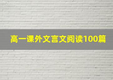 高一课外文言文阅读100篇