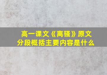 高一课文《离骚》原文分段概括主要内容是什么