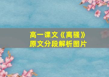 高一课文《离骚》原文分段解析图片