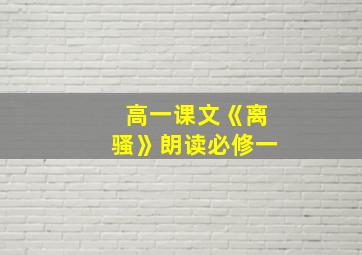 高一课文《离骚》朗读必修一