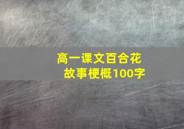 高一课文百合花故事梗概100字