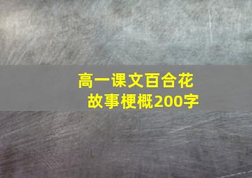 高一课文百合花故事梗概200字