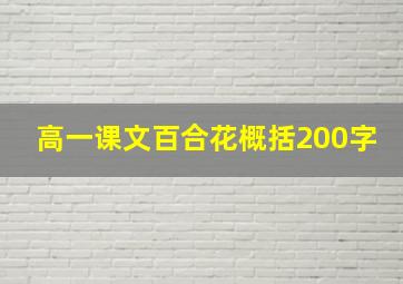 高一课文百合花概括200字