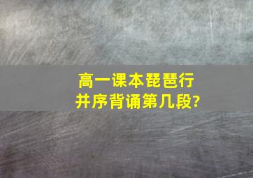 高一课本琵琶行并序背诵第几段?