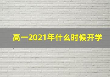 高一2021年什么时候开学