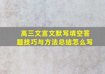 高三文言文默写填空答题技巧与方法总结怎么写