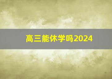 高三能休学吗2024