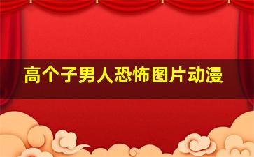 高个子男人恐怖图片动漫