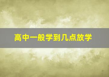 高中一般学到几点放学