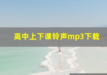 高中上下课铃声mp3下载