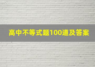 高中不等式题100道及答案