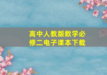 高中人教版数学必修二电子课本下载