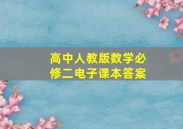 高中人教版数学必修二电子课本答案