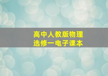 高中人教版物理选修一电子课本