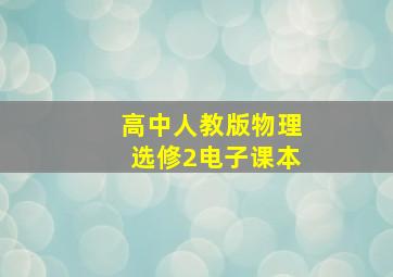 高中人教版物理选修2电子课本