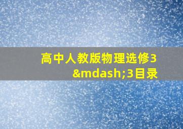 高中人教版物理选修3—3目录