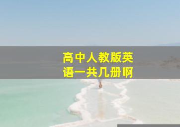 高中人教版英语一共几册啊