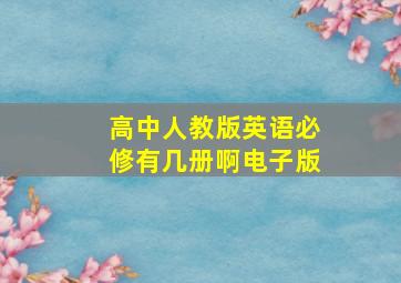 高中人教版英语必修有几册啊电子版