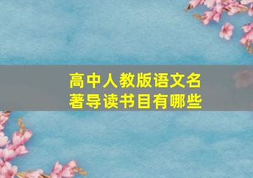 高中人教版语文名著导读书目有哪些