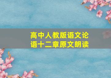 高中人教版语文论语十二章原文朗读