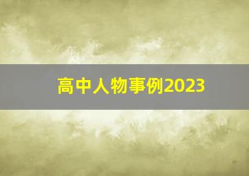 高中人物事例2023