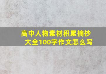 高中人物素材积累摘抄大全100字作文怎么写